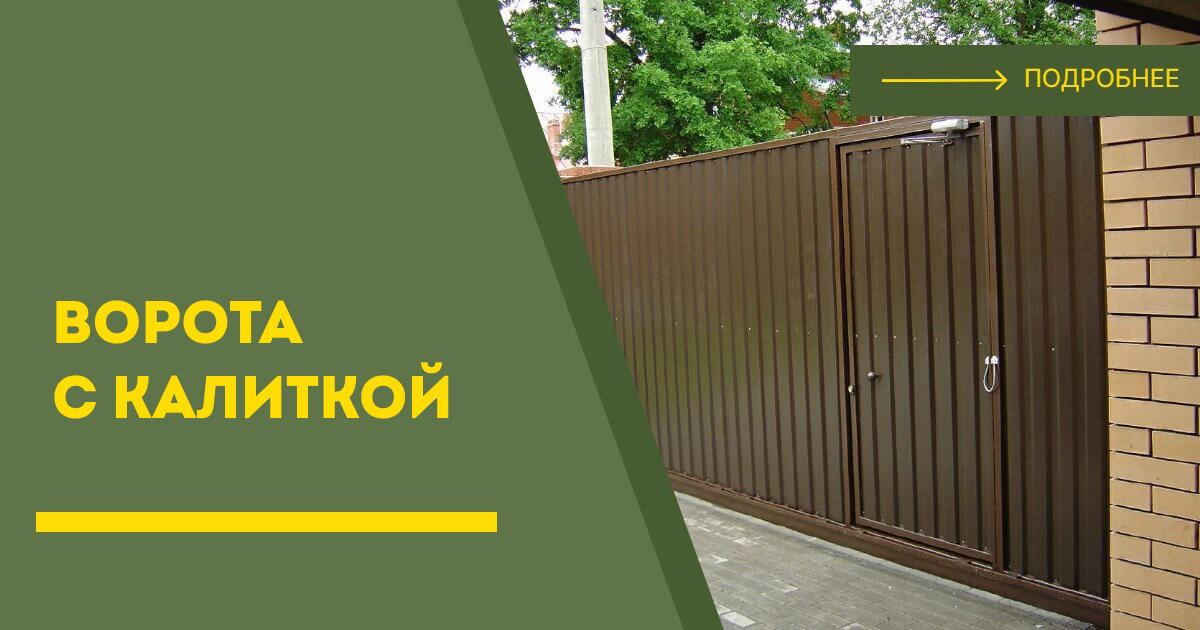 Купить ворота с калиткой под ключ Спасск-Дальний, цена от 24294 руб